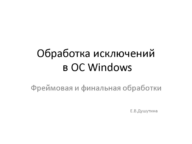 Обработка исключений  в ОС Windows Фреймовая и финальная обработки    